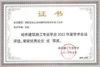 南京施工專業(yè)學(xué)會(huì)2022年優(yōu)秀論文二等獎(jiǎng)